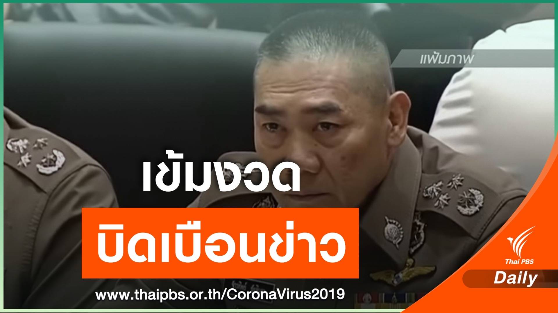 ผบ.ตร.สั่งบังคับใช้กฎหมายเข้มงวด ผู้สร้างข่าวบิดเบือน