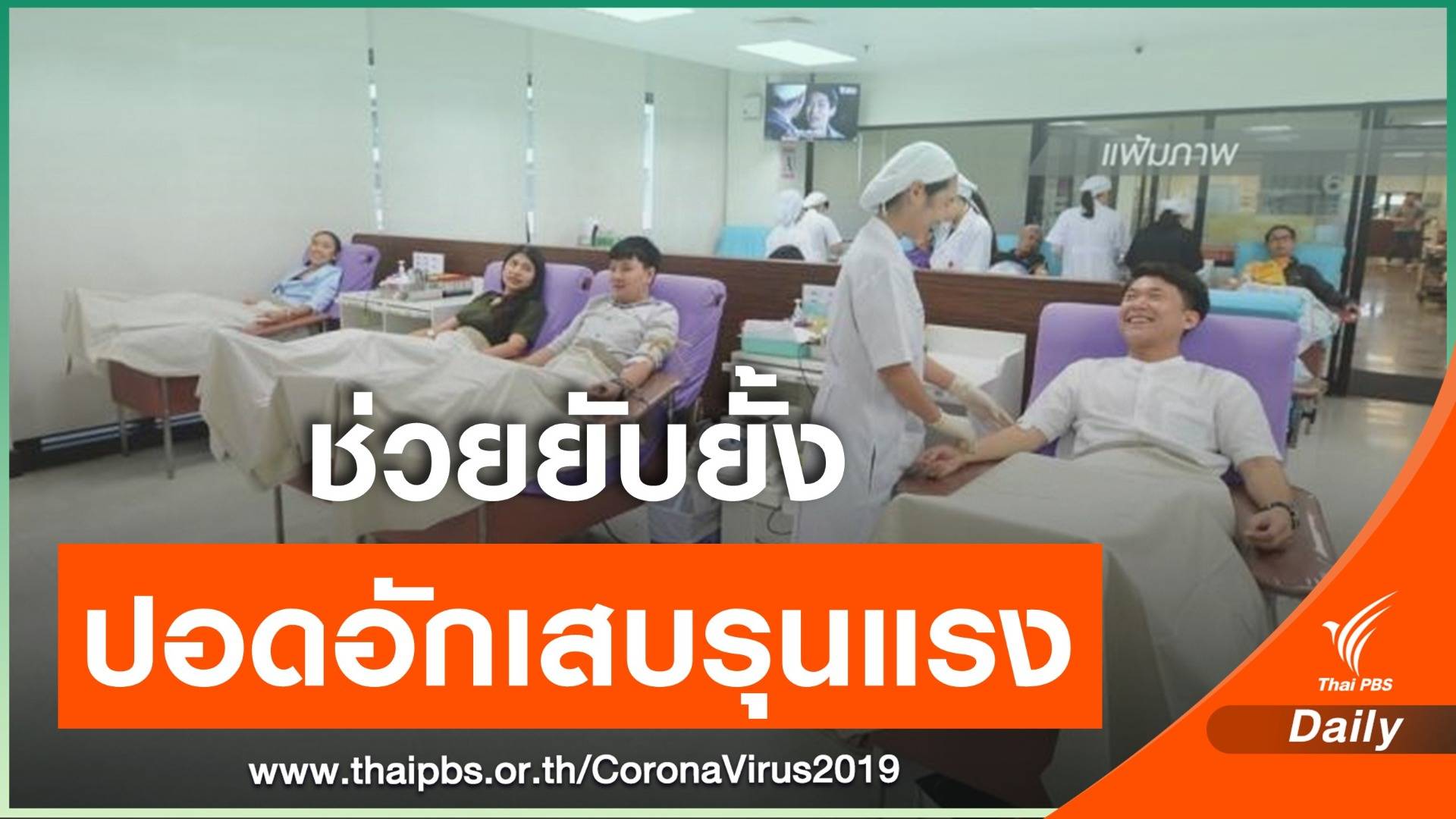 สภากาชาดไทยชวนบริจาค "พลาสมา" ช่วยผู้ป่วย COVID-19