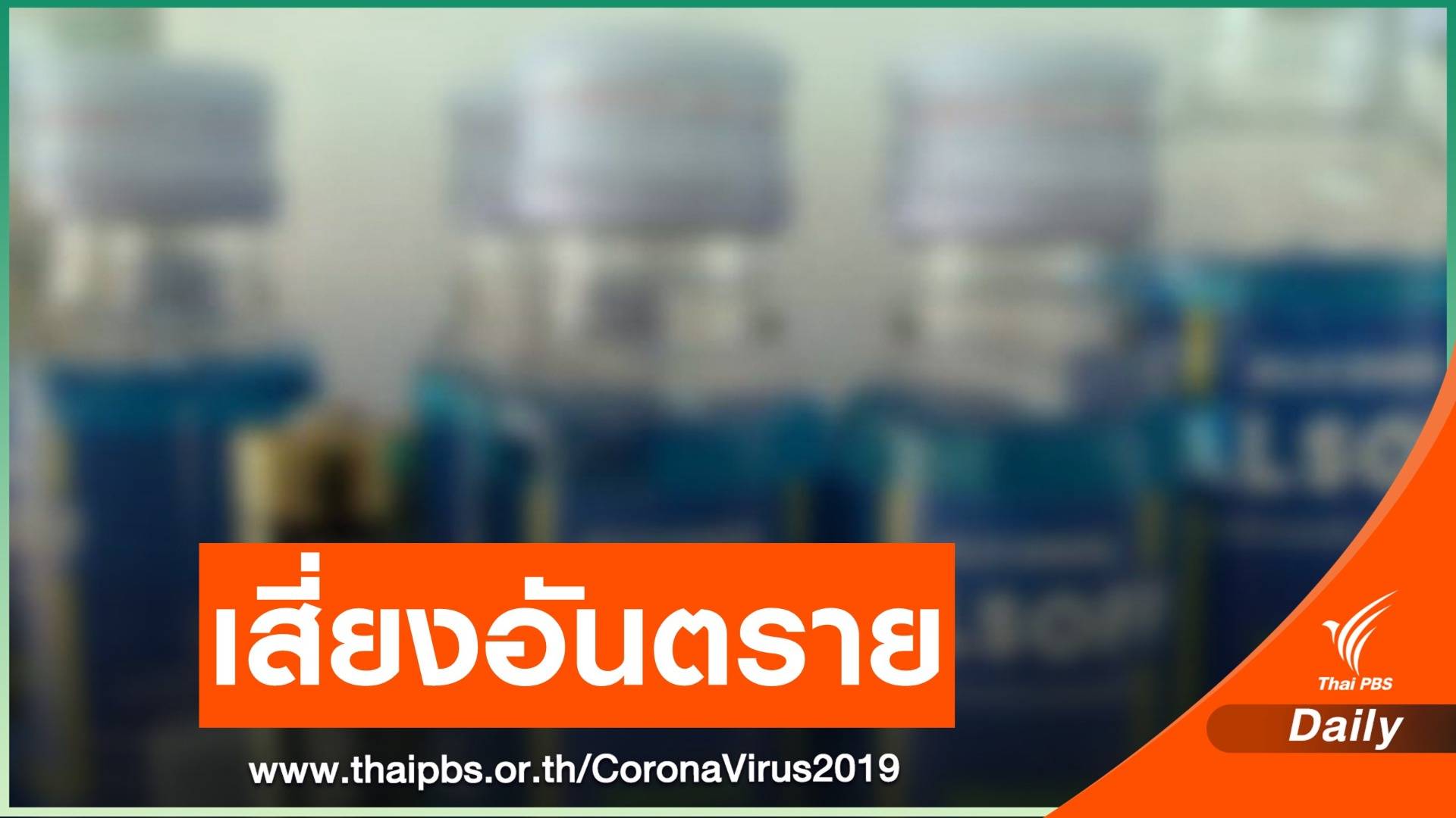 อย.ชี้ฉีดพ่นน้ำฆ่าเชื้อ COVID-19 บนร่างกายอันตรายกับมนุษย์