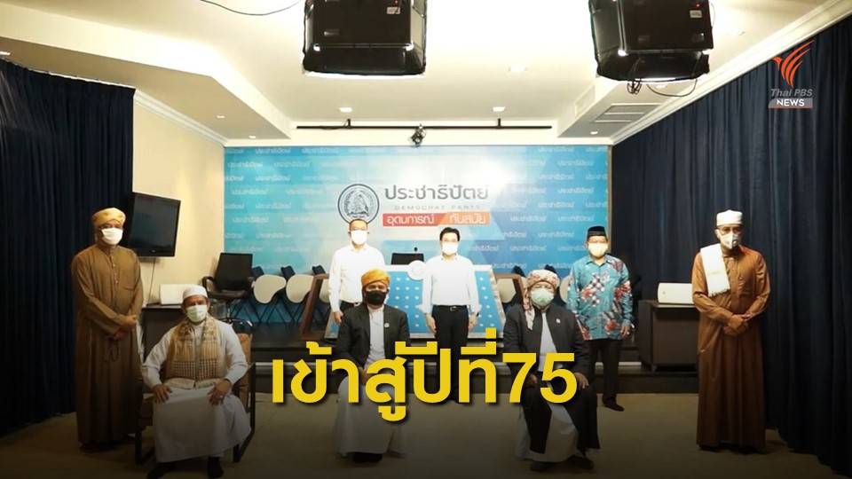 ประชาธิปัตย์-ภูมิใจไทย หนุนทุกภาคส่วนจับมือแก้ COVID-19