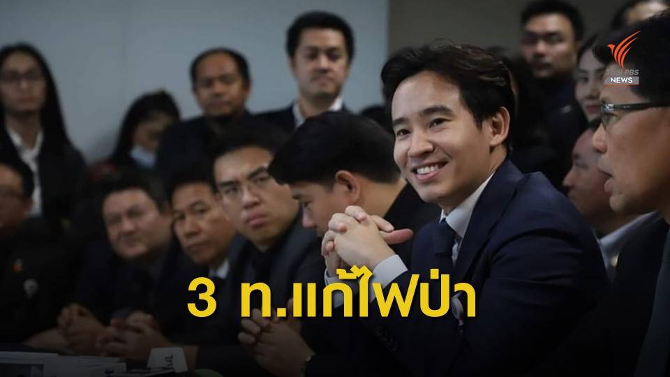 “พิธา” เสนอแก้ปัญหาไฟป่าอย่างยั่งยืนด้วยโมเดล 3 ท.