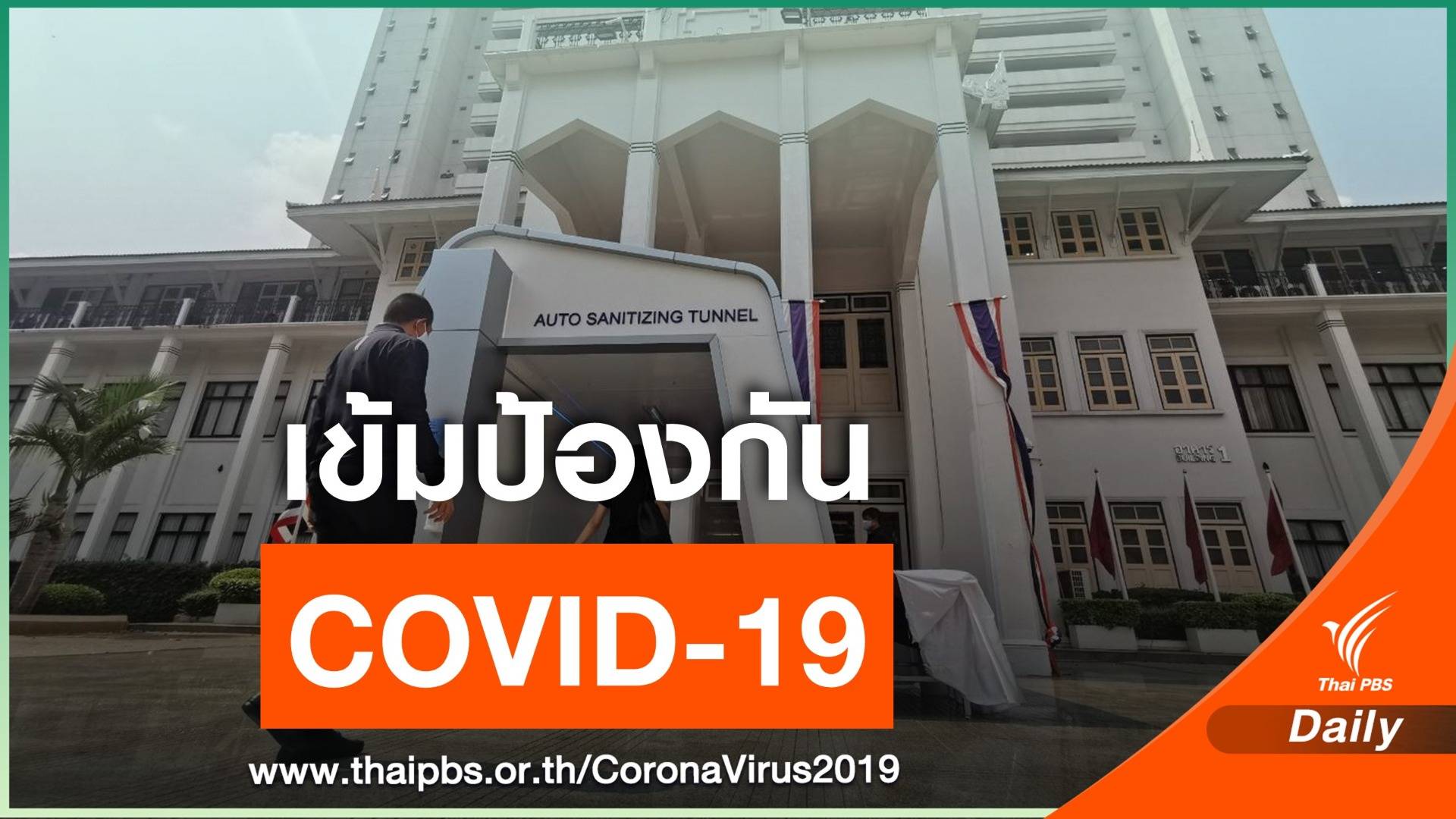 ตร.เริ่มใช้อุโมงค์ฆ่าเชื้อไวรัส COVID-19 วันแรก