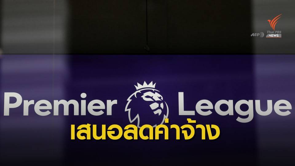 สธ.อังกฤษแนะนักเตะพรีเมียร์ ยอมลดค่าจ้างช่วยสโมสรช่วงวิกฤต