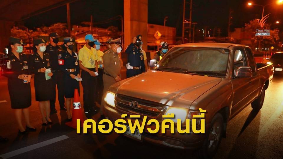 ประเมินมาตรการเคอร์ฟิว 7 วัน