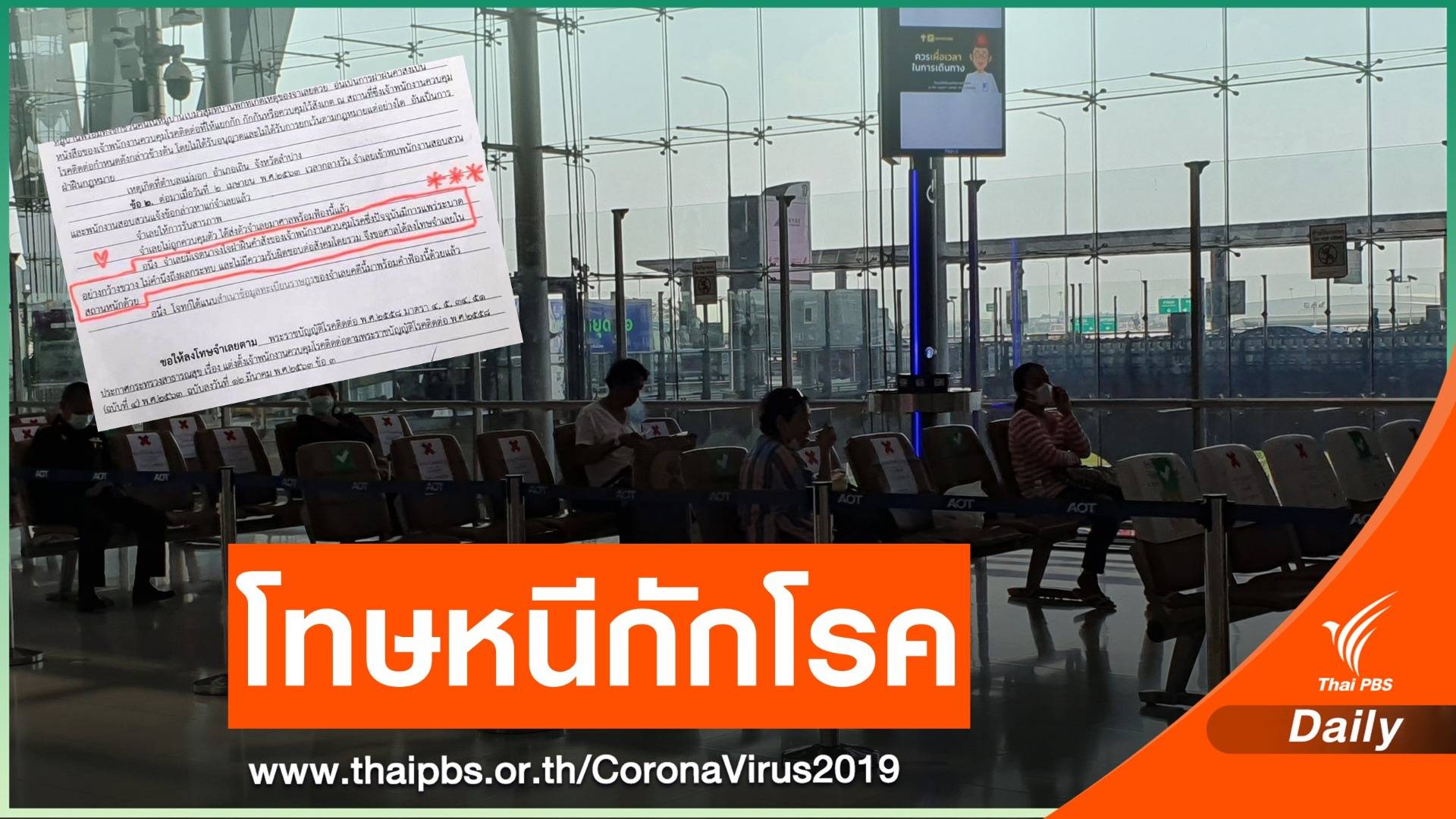 เปิดโทษคดีตัวอย่างในไทยหนีกักโรค โดนอะไรบ้าง?