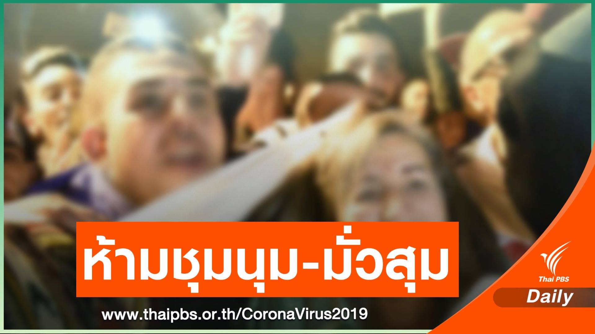 ผบ.ทสส.ออกประกาศห้ามชุมนุม-ทำกิจกรรมมั่วสุม