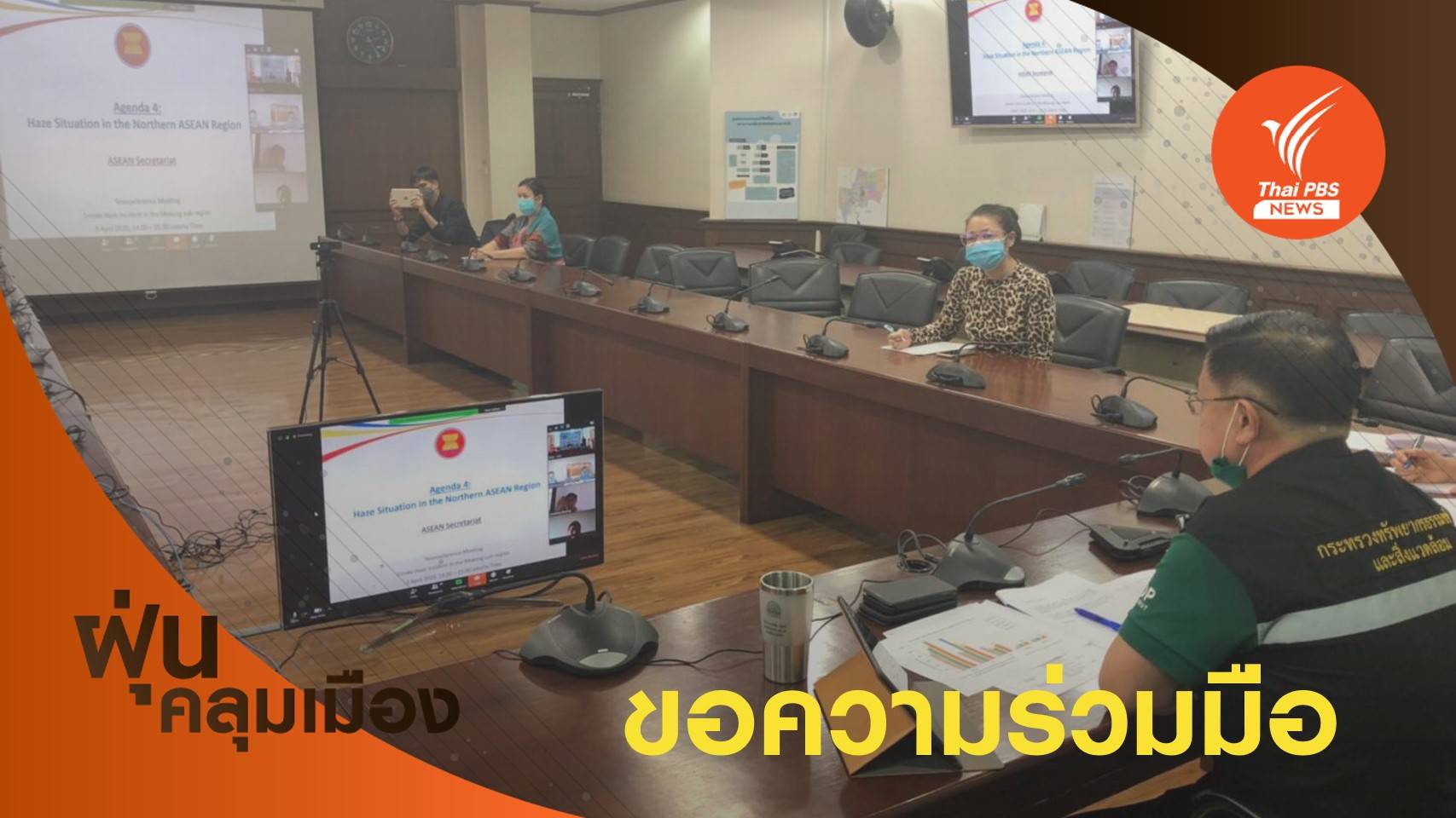 ใช้เวทีอาเซียนถกด่วน "เมียนมา-ลาว" เร่งคุมไฟป่า