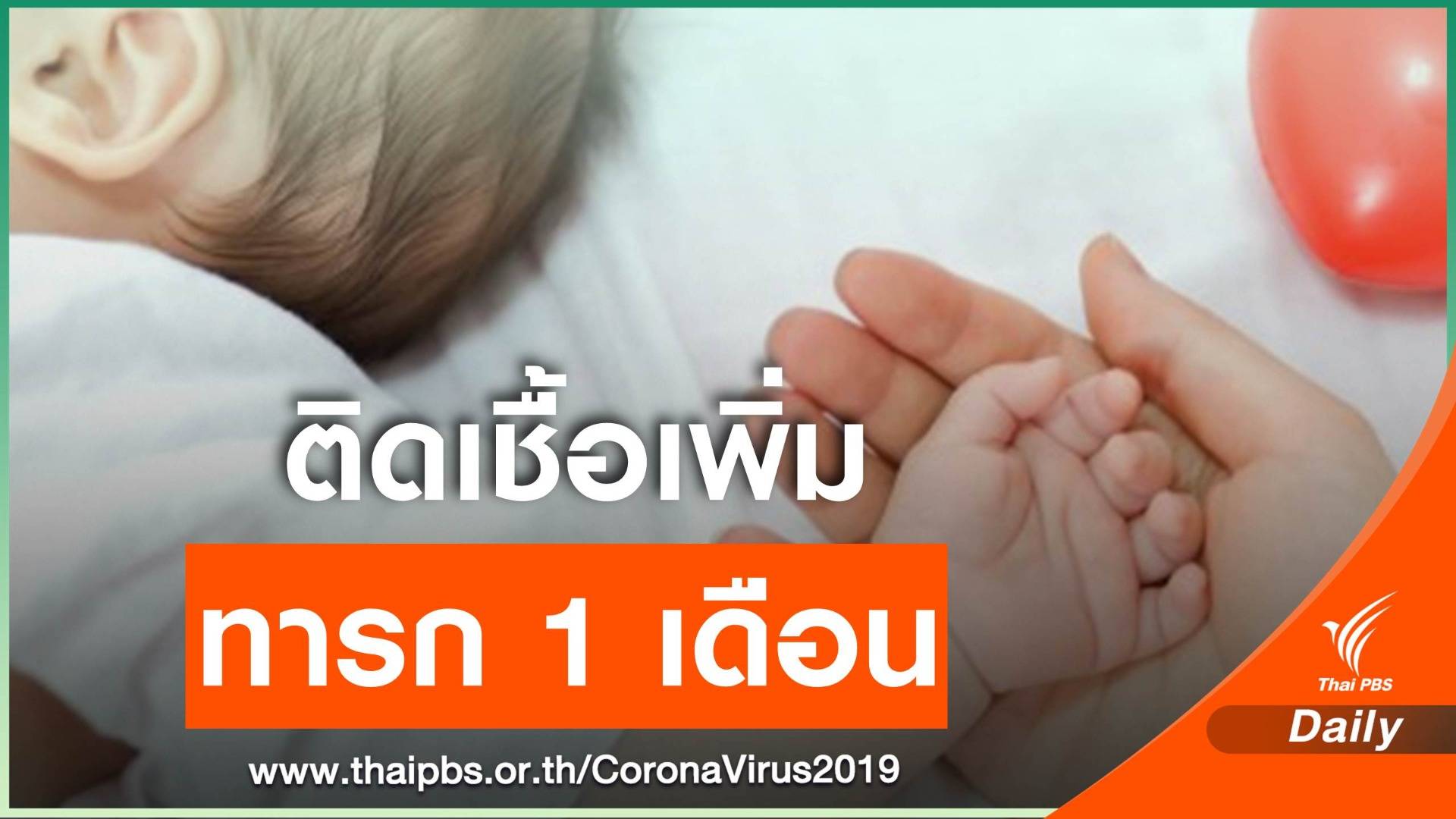  ระยองพบ "ทารก" อายุ 1 เดือน ป่วย COVID-19 