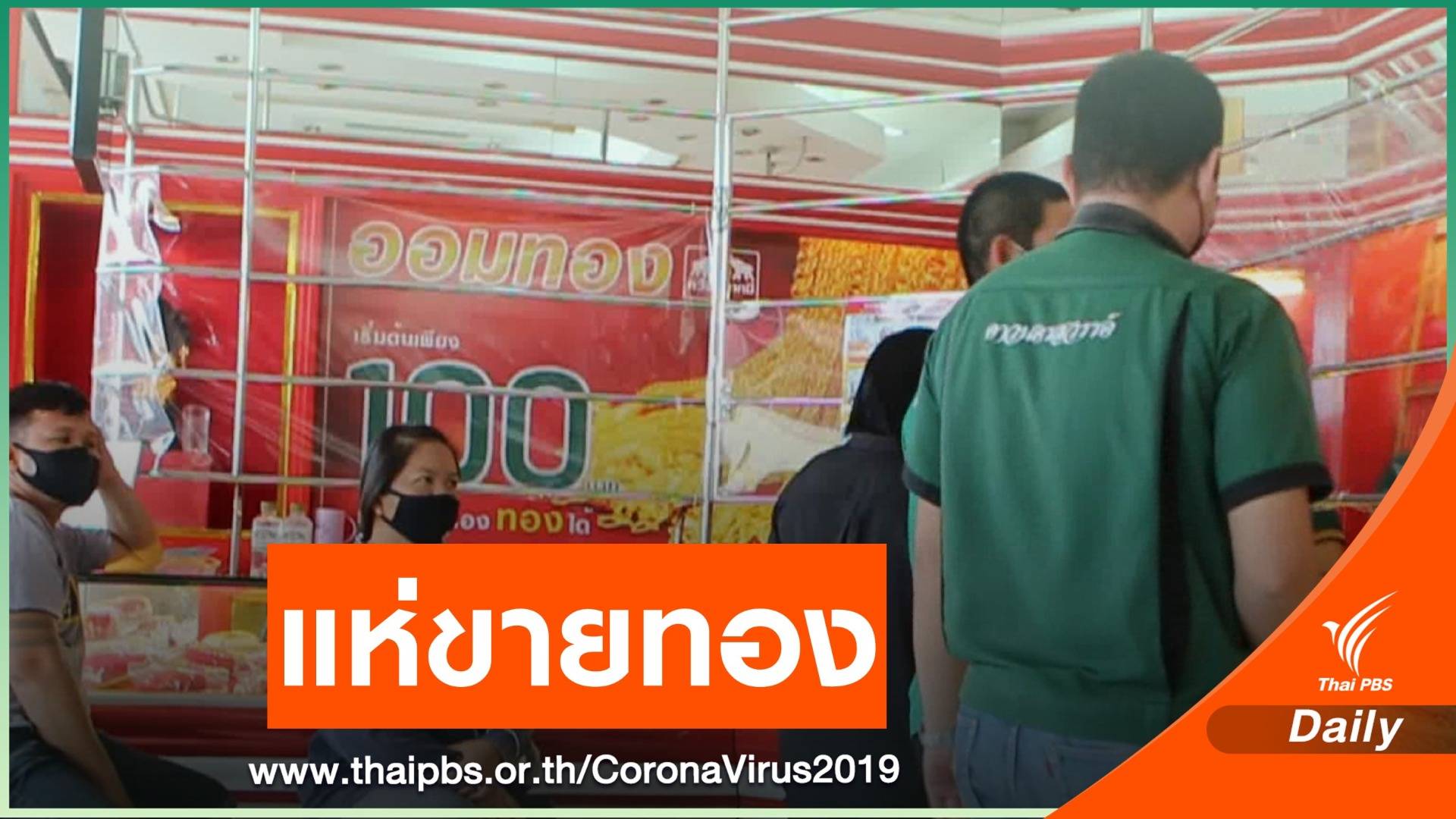 ชาวนครสวรรค์แห่ขายทอง หลังราคาทะลุกว่า 25,000 บาท