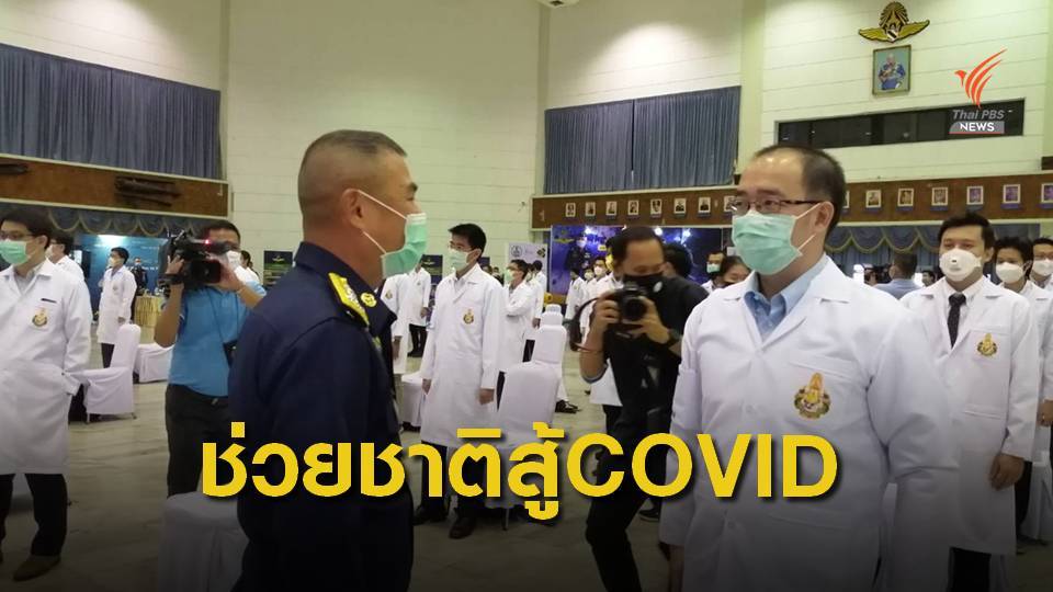 ผบ.ทอ.ต้อนรับกำลังพลสำรองเหล่าแพทย์ 50 คน รับใช้ชาติสู้วิกฤต COVID-19 