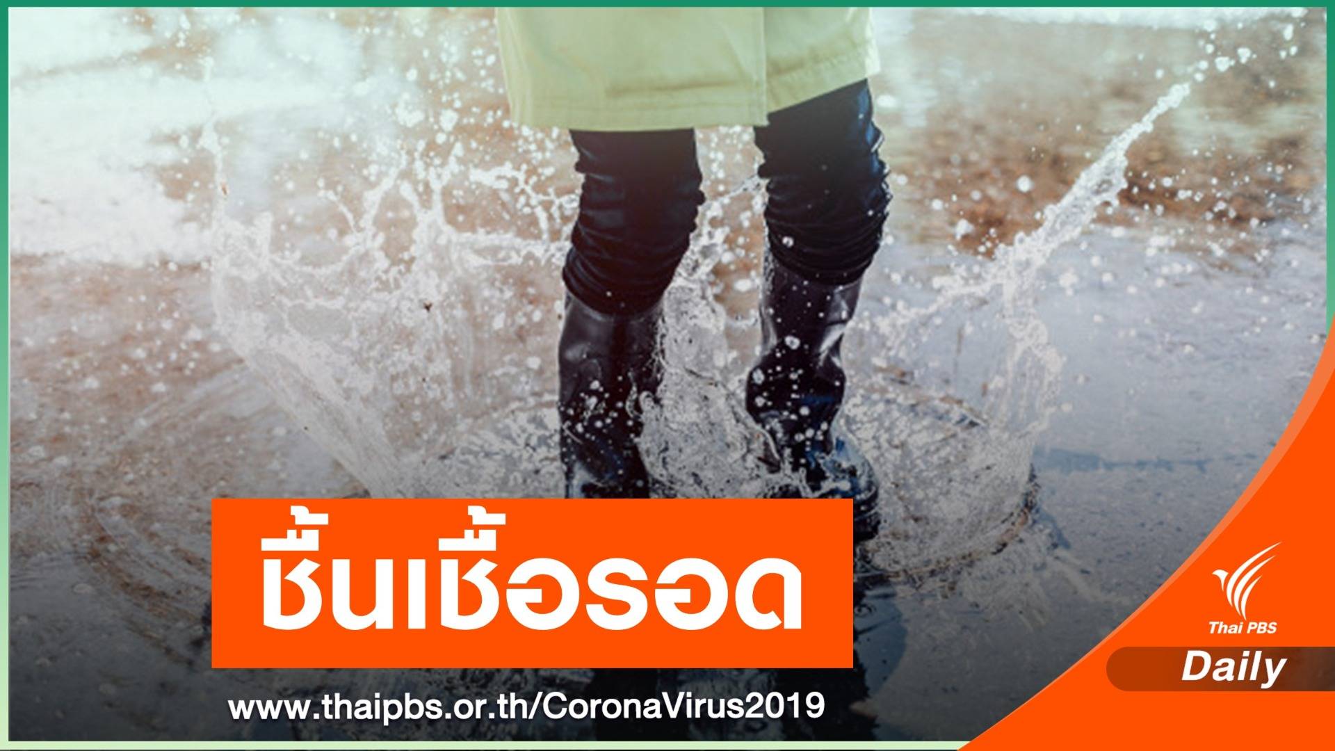 ฝนตกความชื้นเชื้อ COVID-19 นิ่งอยู่นาน 24 ชั่วโมง