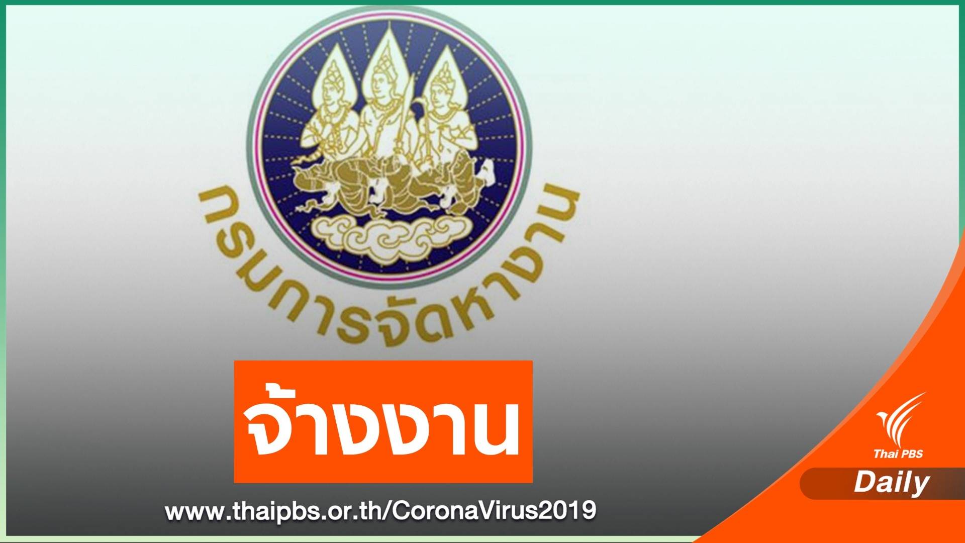 กรมการจัดหางาน รับสมัคร 300 อัตราทั่วประเทศ จ้างงานด่วน 45 วัน
