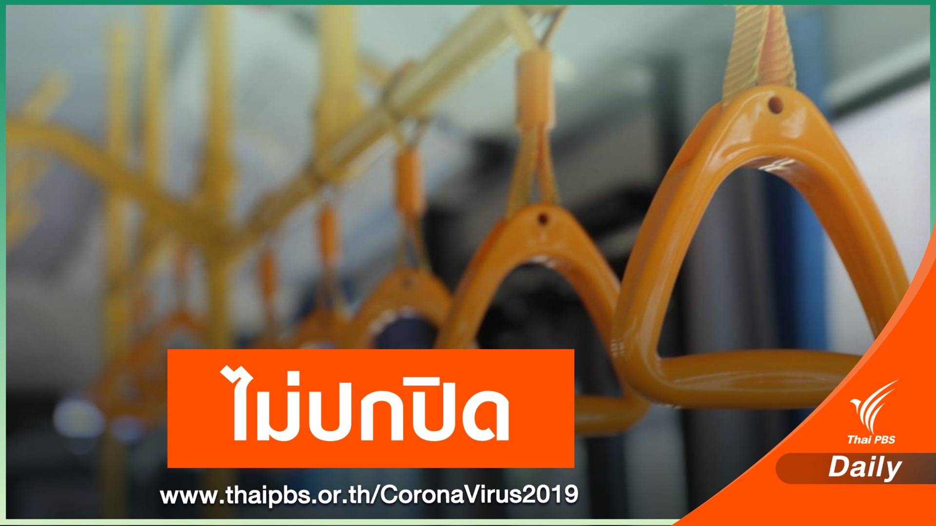 ขสมก.ยืนยันไม่มีเจตนาปกปิดกรณีพนักงานขับรถติด COVID-19