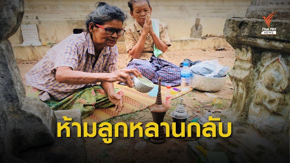 ประเพณีสรงน้ำอัฐิเว้นระยะห่าง-ห้ามลูกหลานกลับช่วงสงกรานต์