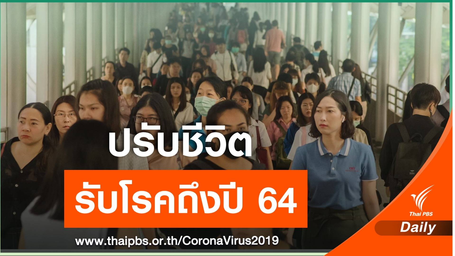 ศบค.ชี้คนไทยต้องปรับตัวรับมือ COVID-19 ถึงต้นปี 64 