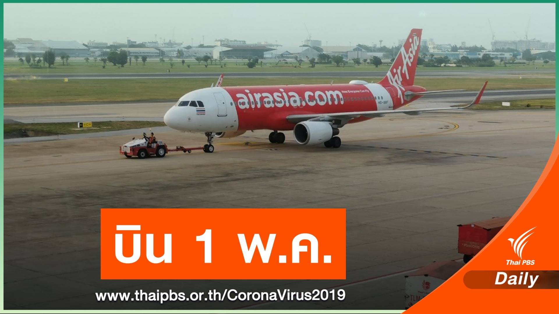 ดีเดย์ 1 พ.ค.นี้ "แอร์เอเชีย" พร้อมเดินทางในประเทศ