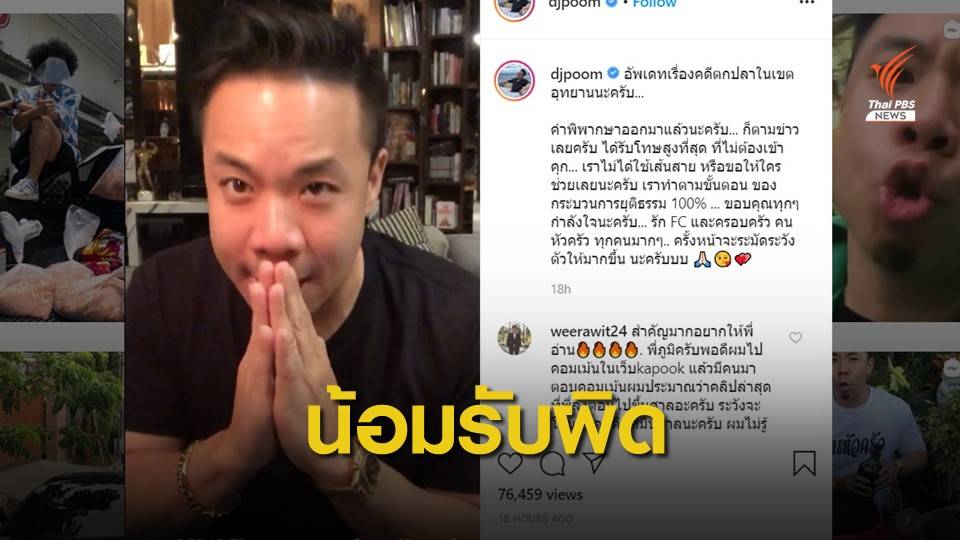 "ดีเจภูมิ" โพสต์ไอจี ยอมรับผิด-ลั่นไม่มีอภิสิทธิ์คดีตกปลา