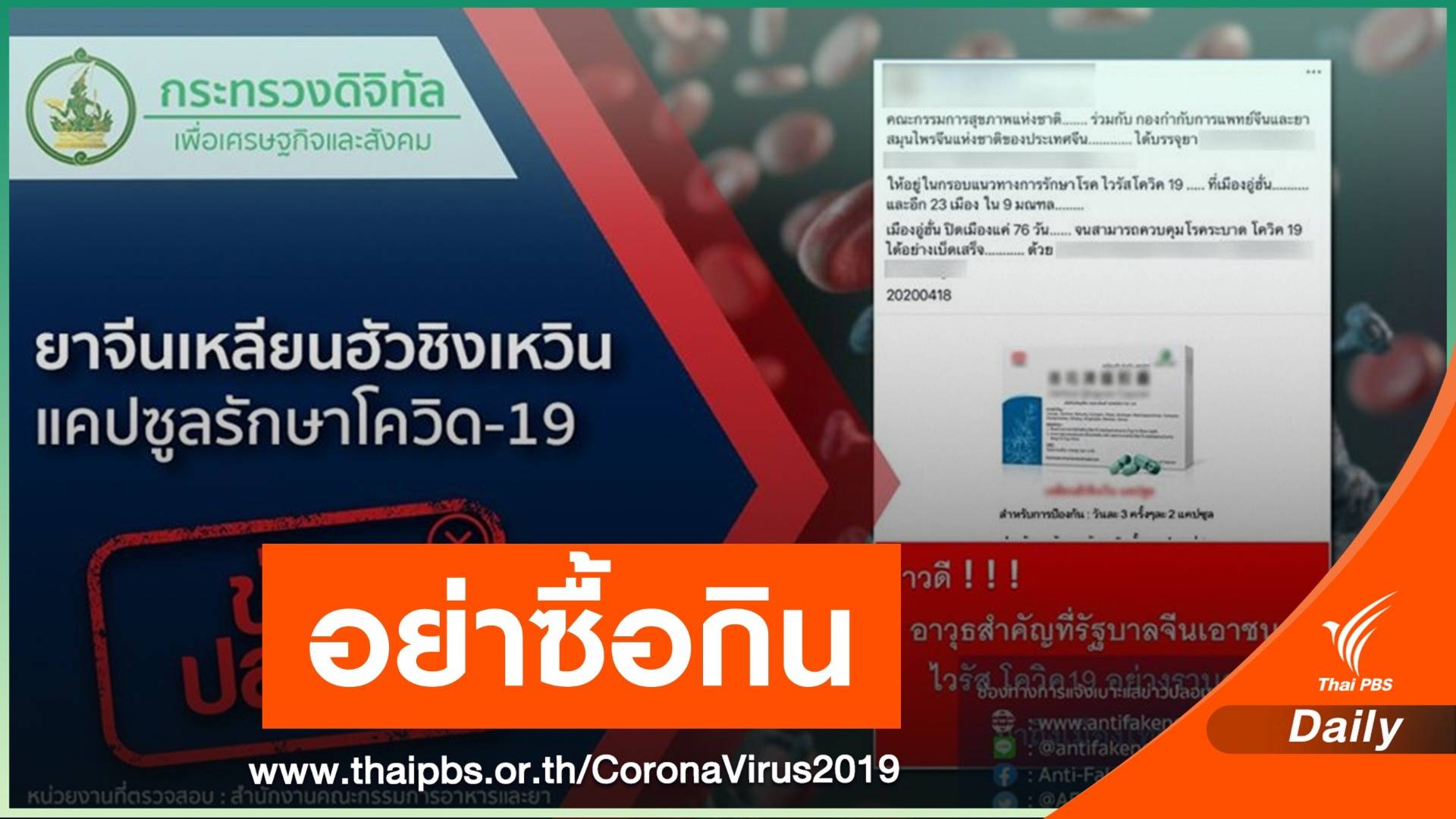 อย่าหลงเชื่อ! ซื้อแคปซูลยาจีนรักษา COVID-19