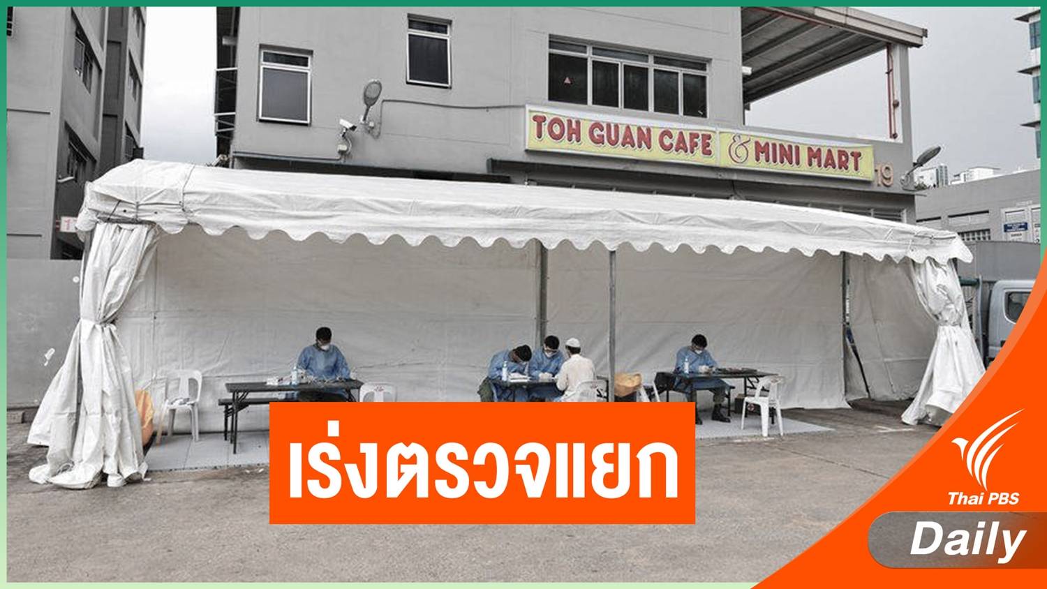 สิงคโปร์เร่งตรวจแยกคนงานต่างชาติป่วยโควิด-19 พร้อมปิดหอพักเพิ่ม 