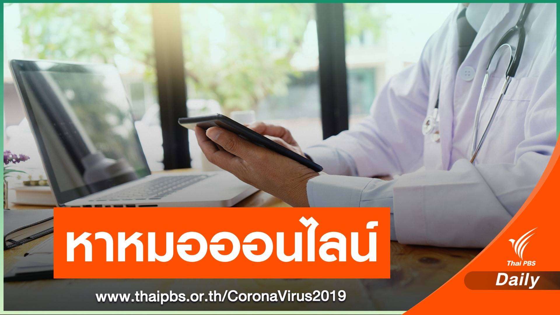 นำร่อง 27 รพ.รักษาทางไกลผ่าน VDO call - ส่งยาทางไปรษณีย์