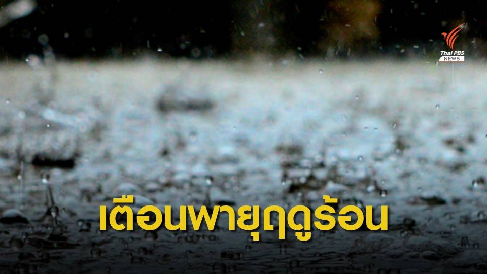 เตือนไทยตอนบนรับมือพายุฤดูร้อน "ฝน-ลมแรง-ลูกเห็บ" 