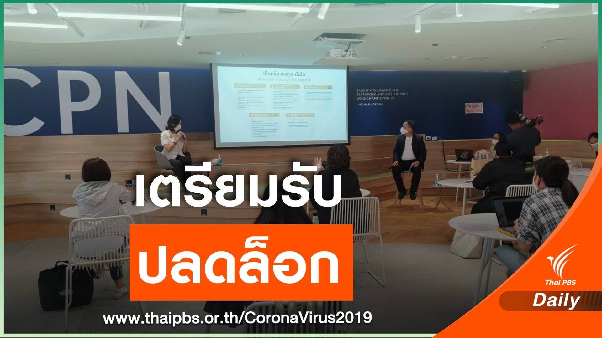 ห้างใหญ่ทำแผนแม่บท 5 ข้อ รองรับคลายล็อกดาวน์