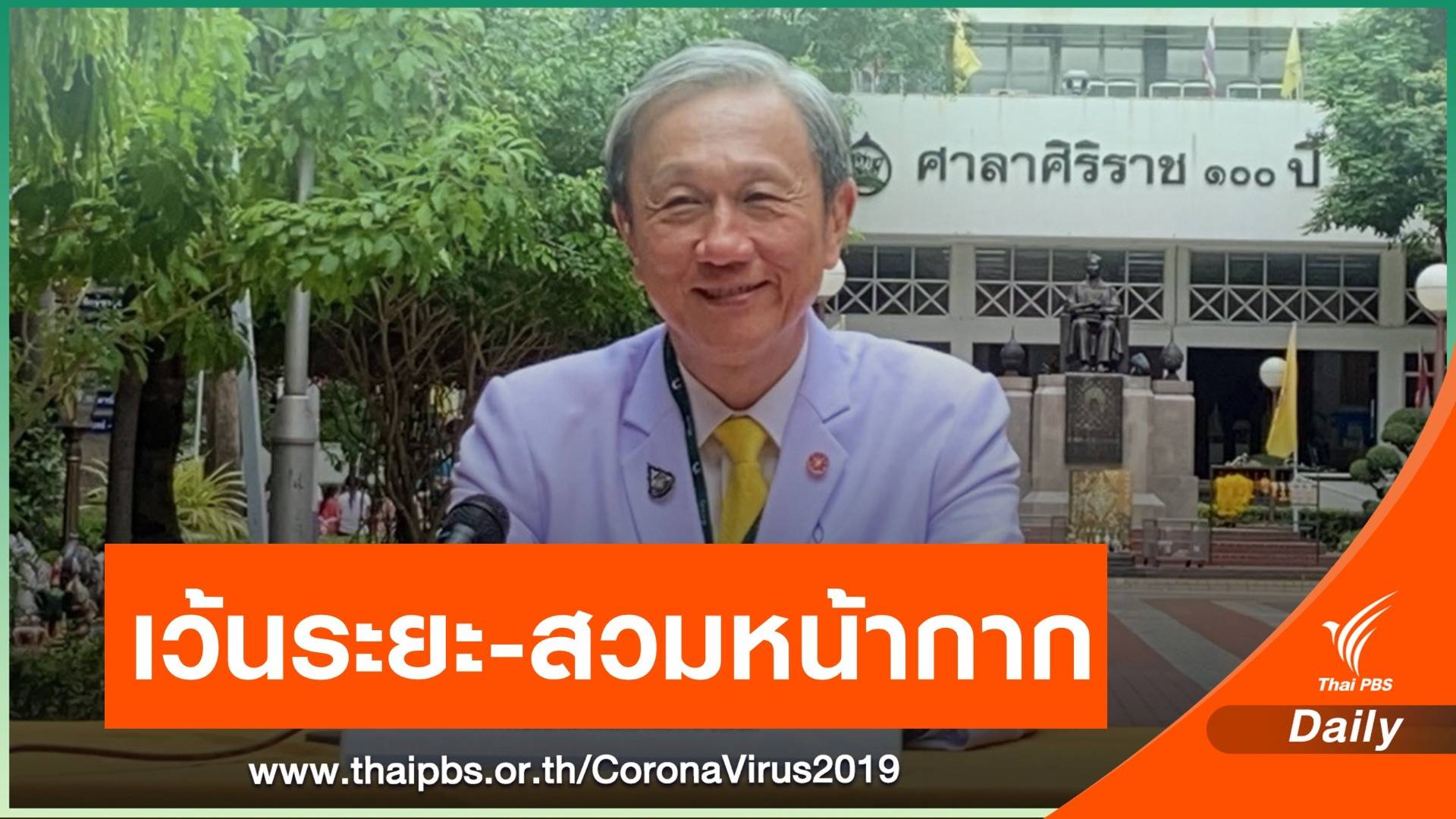 "นพ.ประสิทธิ์" ชี้ไทยสู่ช่วงผ่อนปรนมาตรการคุม COVID-19