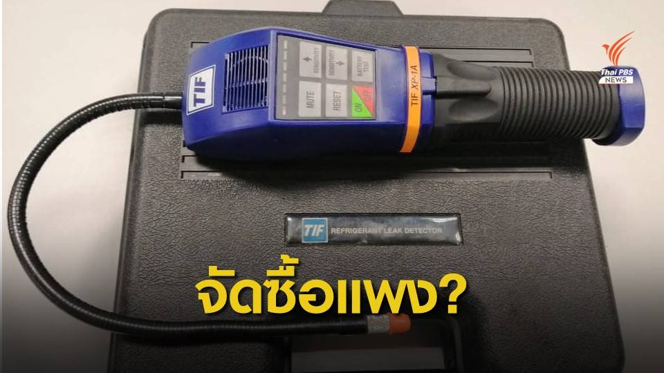 “ศรีสุวรรณ” ตั้งคำถาม กฟฝ. ซื้อเครื่องตรวจจับแก๊สรั่วแสนแพง