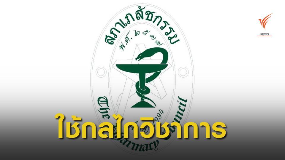 สภาเภสัชฯ ร้องรัฐศึกษารอบด้านร่วม "CPTPP" หวั่นกระทบยาในไทย