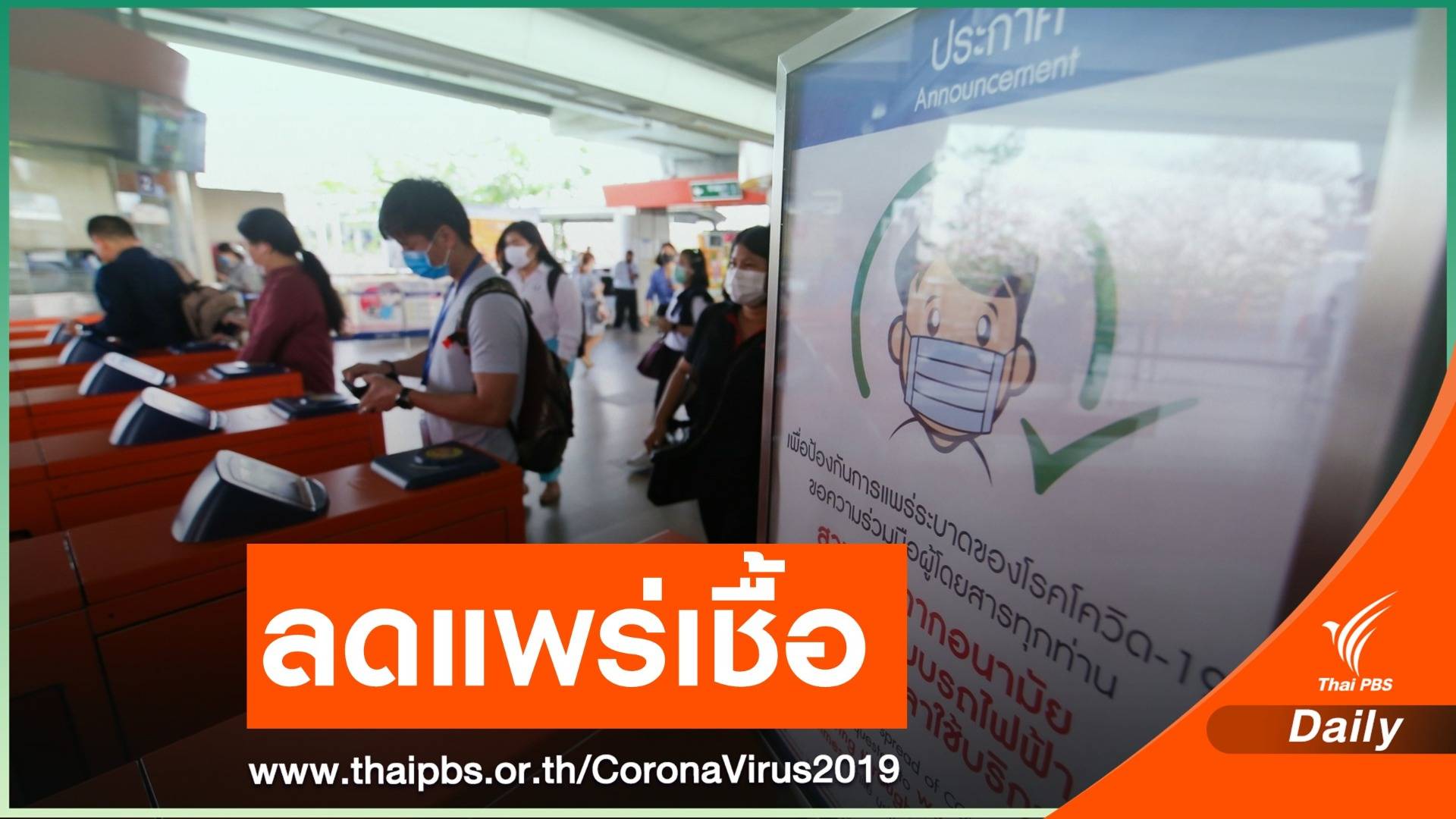 สธ.เผยพฤติกรรมคนป่วยไอ-จาม 4% เมินสวมหน้ากาก