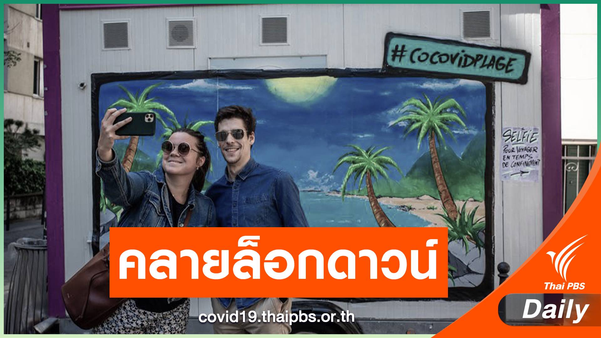 หลายประเทศในยุโรปเตรียมคลายมาตรการล็อกดาวน์
