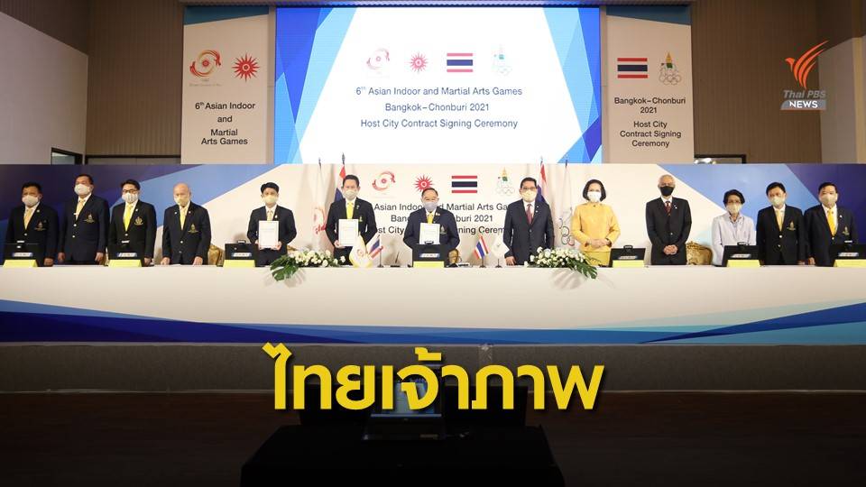 ไทยลงนามจัดกีฬาเอเชียนอินดอร์และมาเชียลอาร์ตปีหน้า