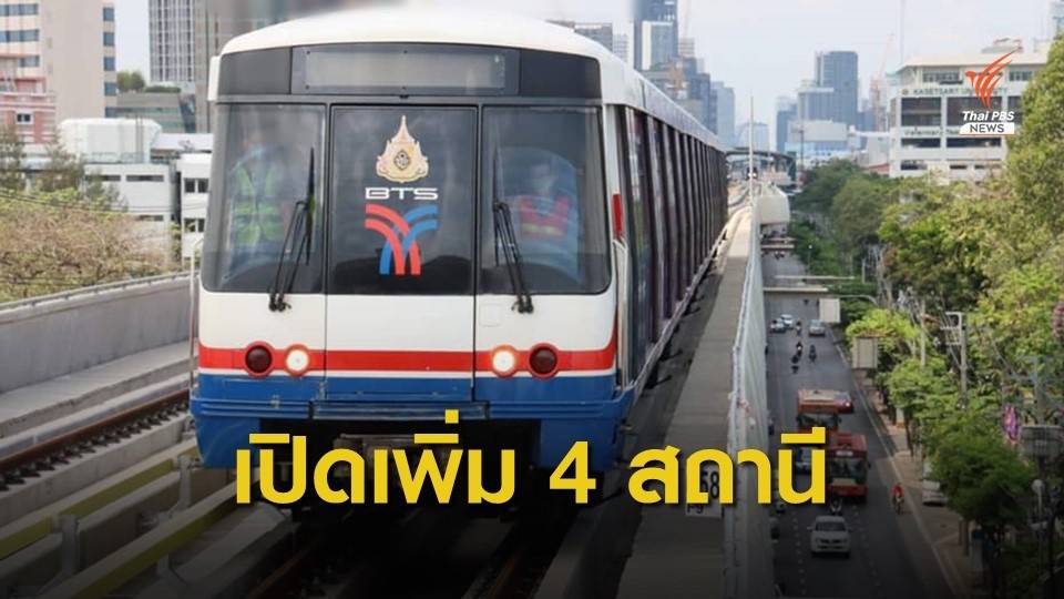 ดีเดย์ 3 มิ.ย.นี้ รถไฟฟ้าบีทีเอสให้บริการถึงสถานีวัดพระศรีมหาธาตุ