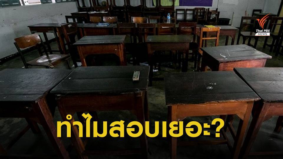 "ทำไมเด็กไทยสอบเยอะ" รมว.ศธ.สั่งทบทวนการสอบ นร.ทุกระดับชั้น