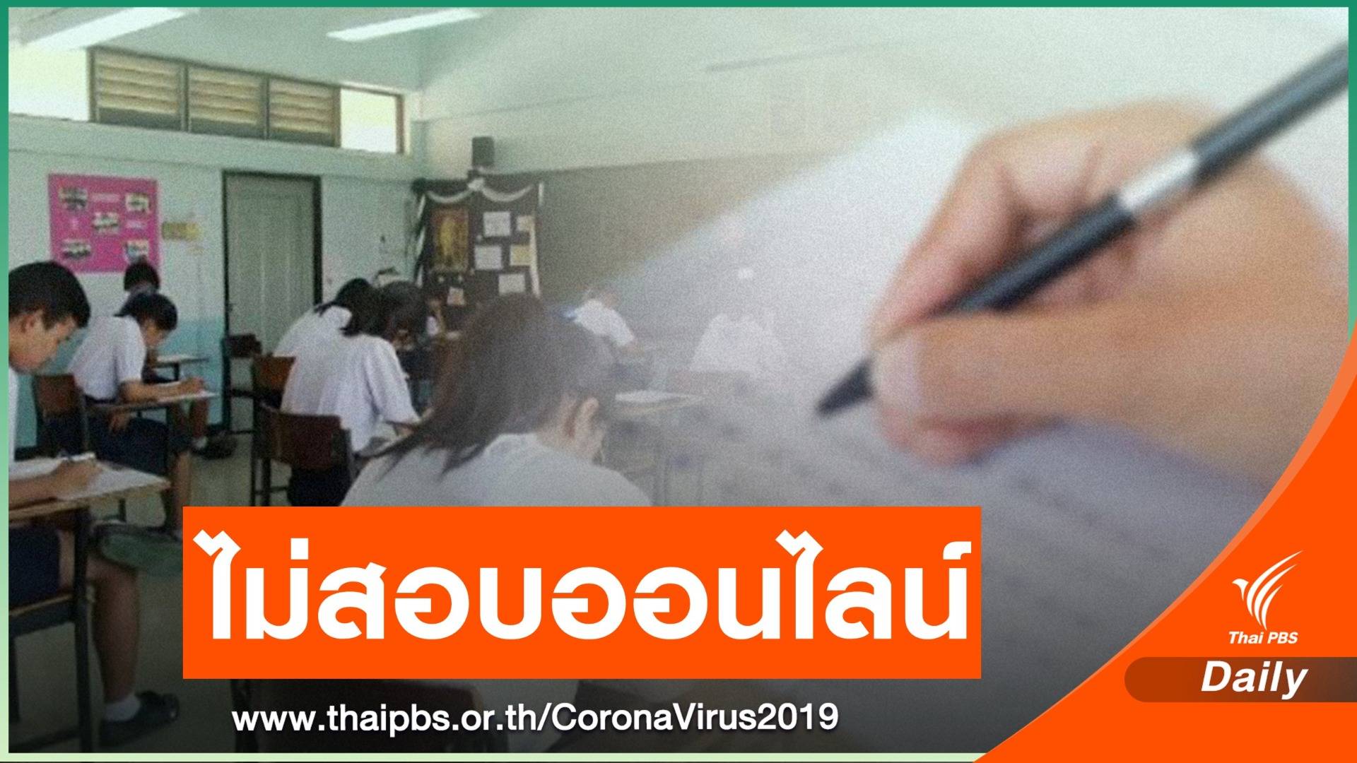 เปิดปฏิทินรับนักเรียน ปี 63 เริ่มสมัคร 3-12 พ.ค.