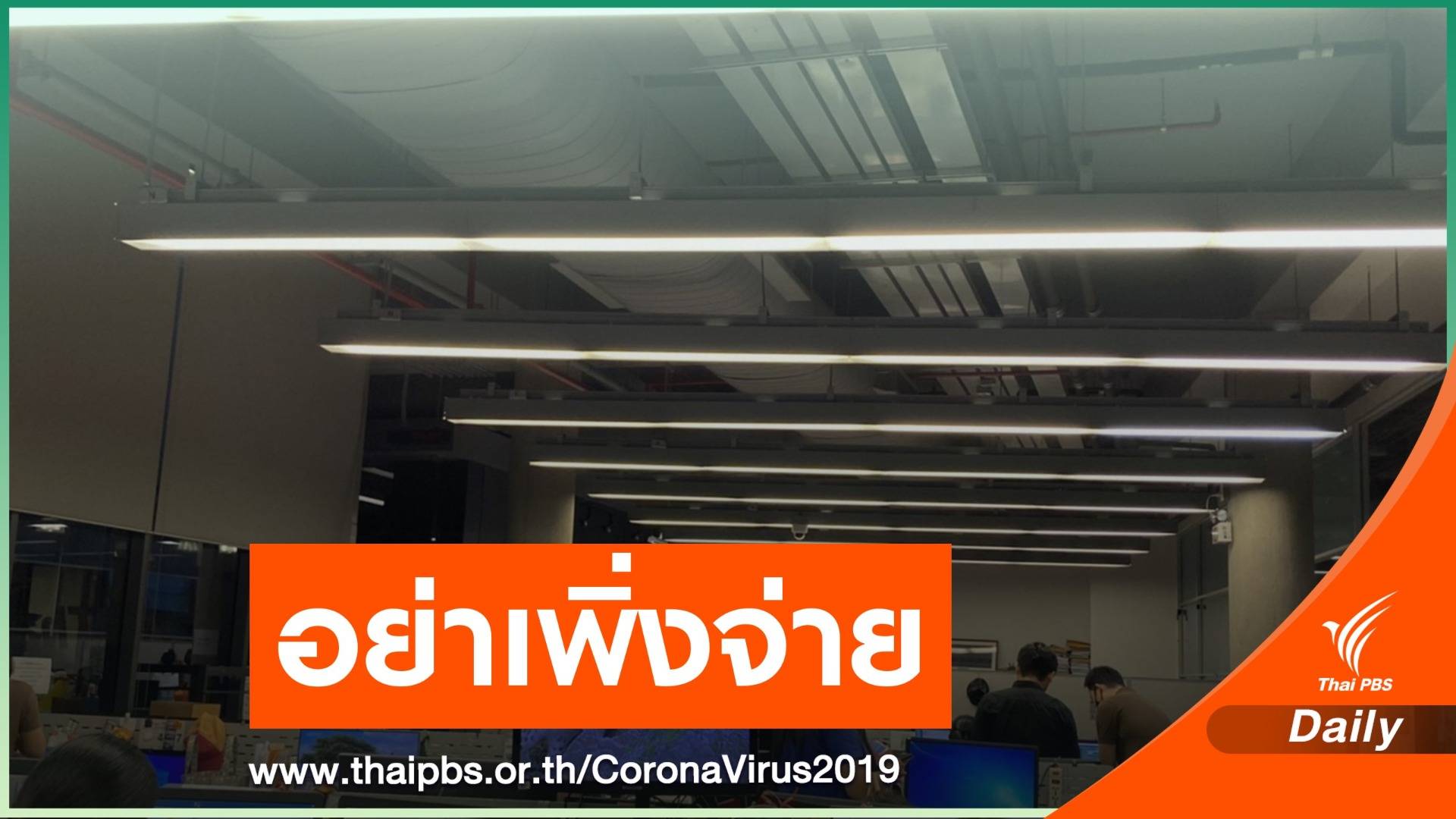 กฟภ.ให้รอก่อนอย่าเพิ่งจ่ายค่าไฟแพง เม.ย.นี้