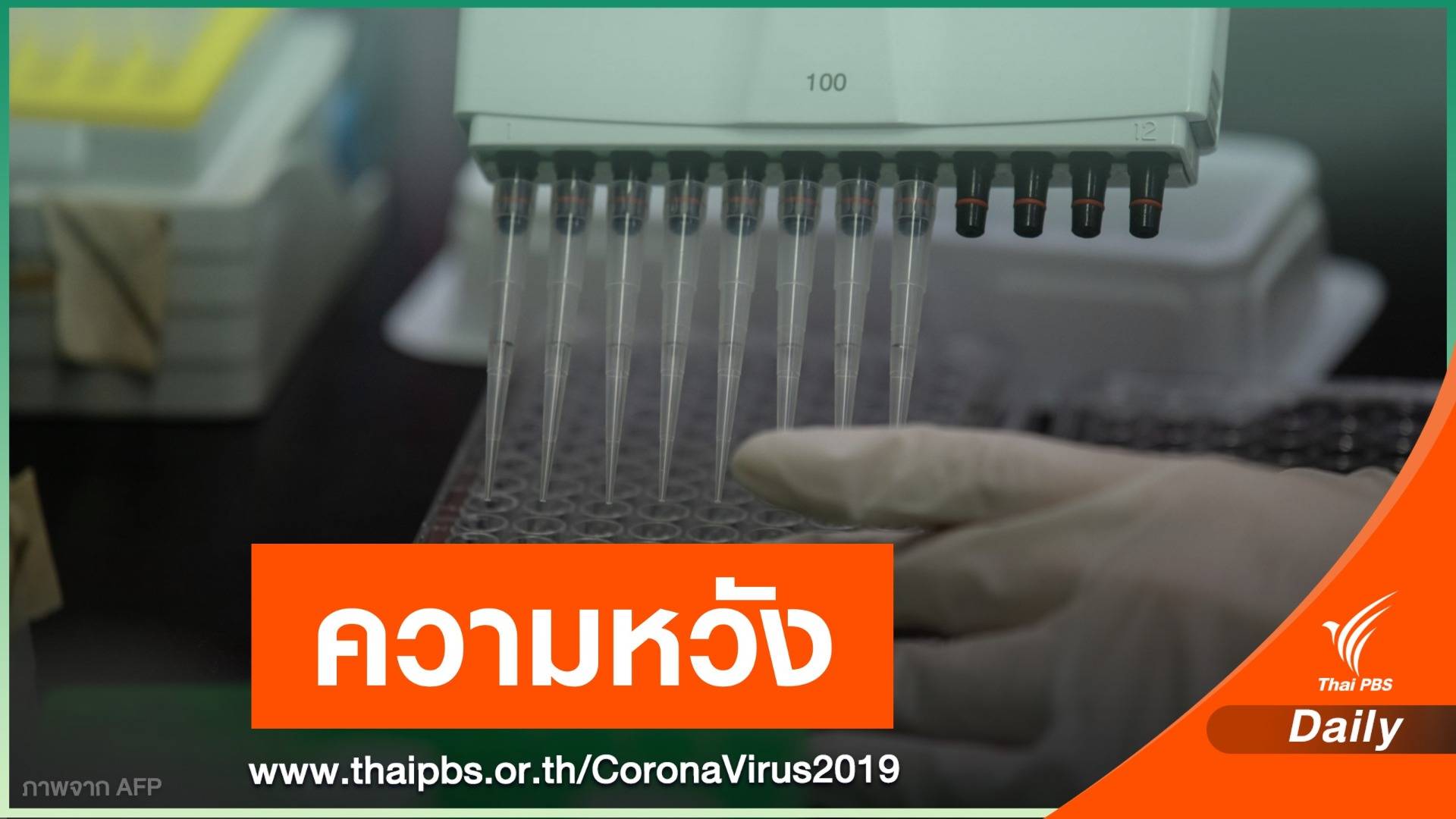 "อนุทิน" ขอร่นเวลา 3 เดือนไทยผลิตวัคซีน COVID-19 
