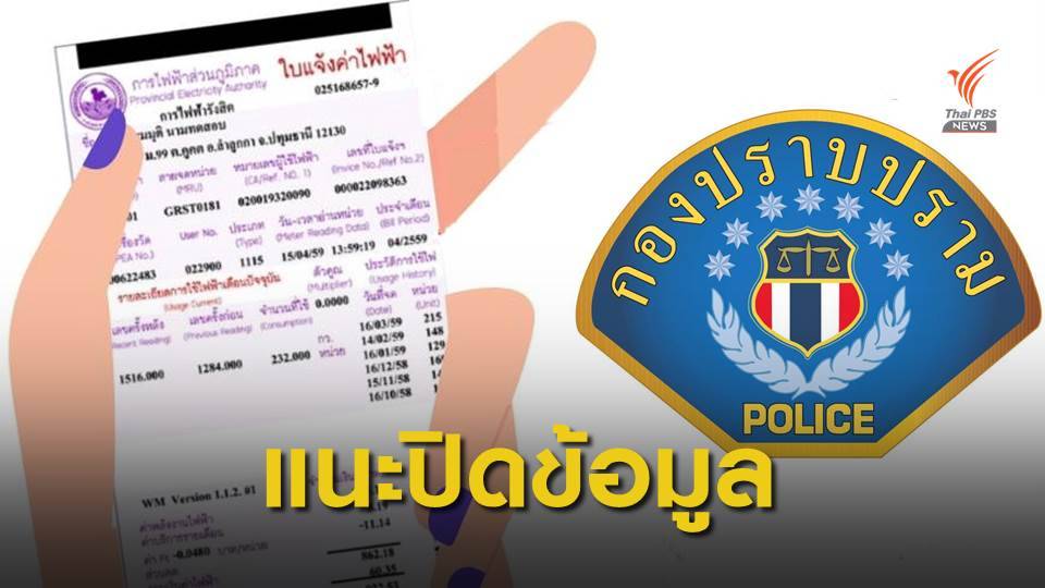 กองปราบฯ เตือนโพสต์รูป “บิลค่าไฟ” อาจถูกมิจฉาชีพนำข้อมูลไปใช้