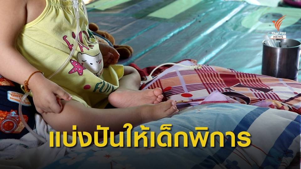 แบ่งปันให้เด็กพิการรุนแรงในช่วงวิกฤต COVID-19