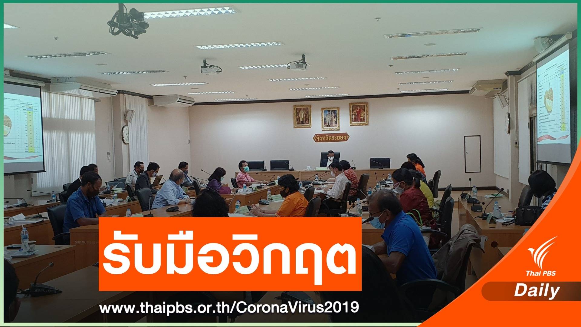  "ระยอง" หารือแนวทางกระจายผลผลิตไม้ผลช่วงวิกฤต COVID-19