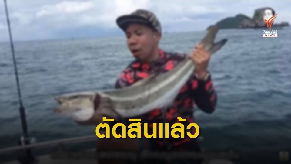 คุก 2 ปี "ดีเจภูมิ" ตกปลาเขตอุทยานฯ รอลงอาญา-บำเพ็ญประโยชน์ 