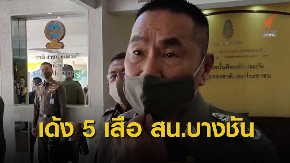เด้ง 5 เสือ สน.บางชันเซ่นจับบ่อนการพนัน