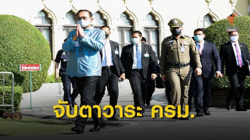 จับตาวาระประชุม ครม.ลดค่าไฟฟ้า-พ.ร.บ.โอนงบฯ-พ.ร.ก.ฉุกเฉิน