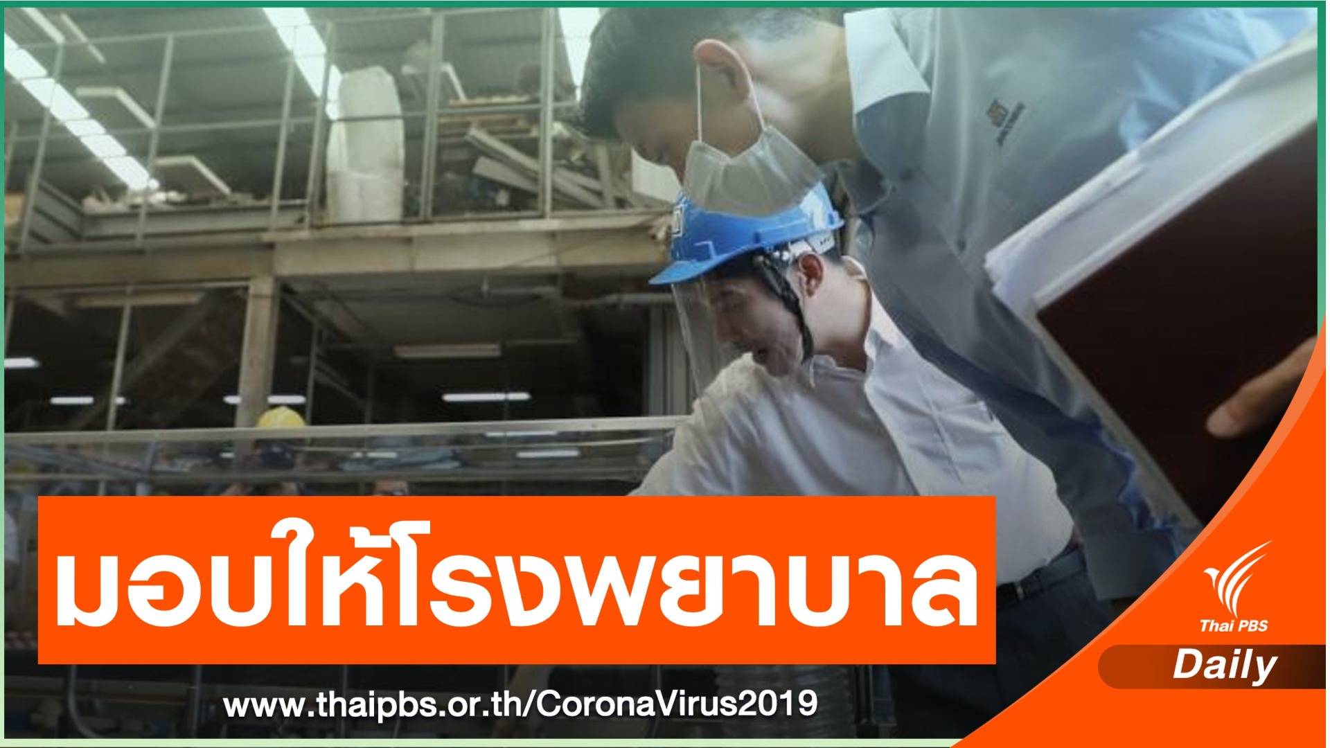 คณะก้าวหน้าส่งอุปกรณ์ตรวจ COVID-19 ให้ 12 โรงพยาบาล