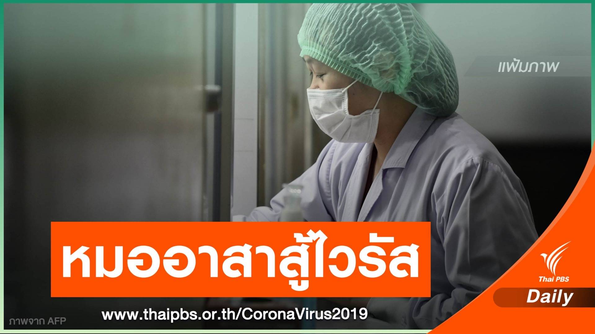 "แพทยสภา" ชวนหมอทั่วไทยร่วมสมัครหมออาสาสู้ COVID-19