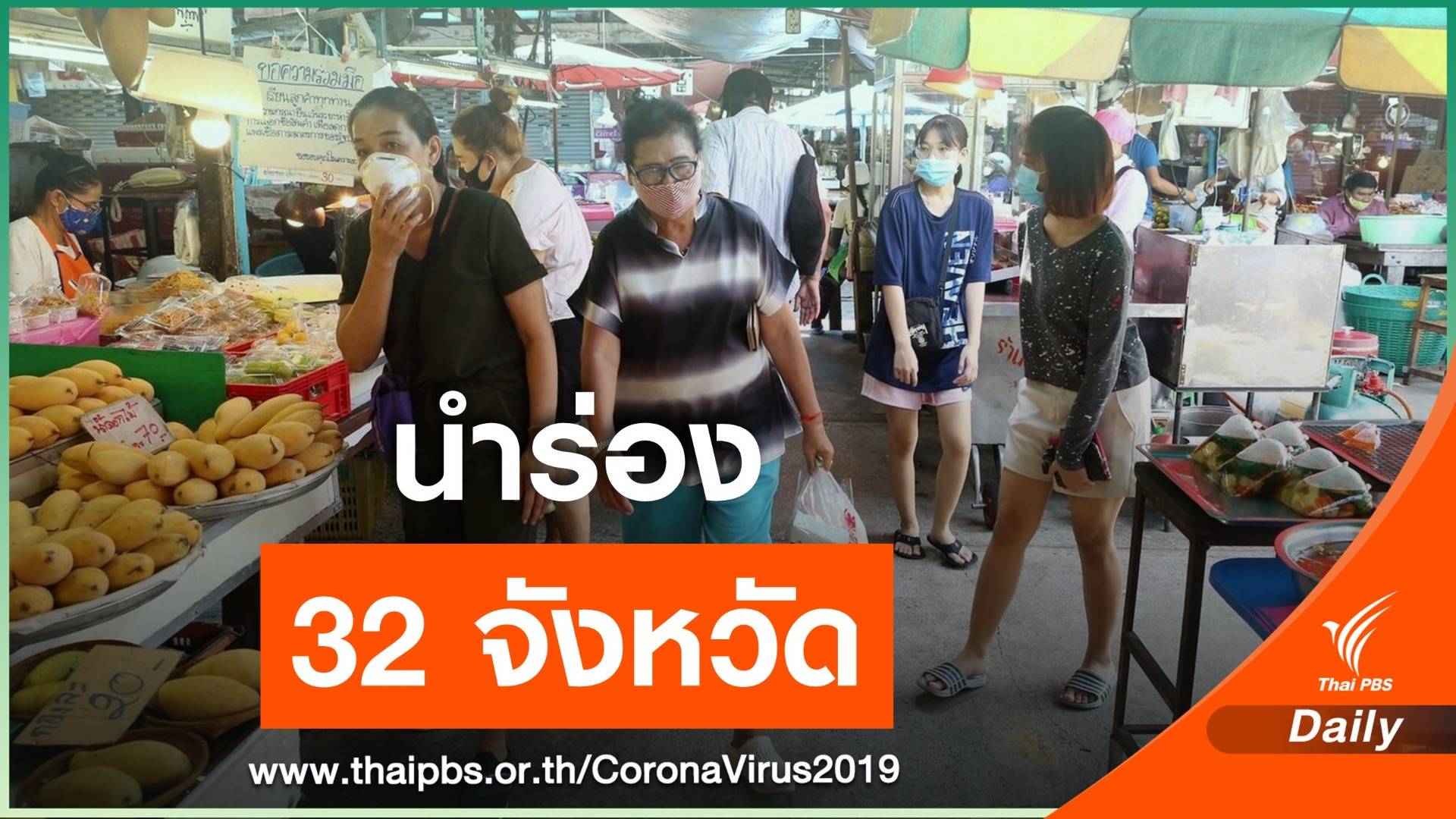 สธ.เตรียมเสนอผ่อนปรนล็อกดาวน์ เริ่ม 32 จังหวัด พ.ค.นี้