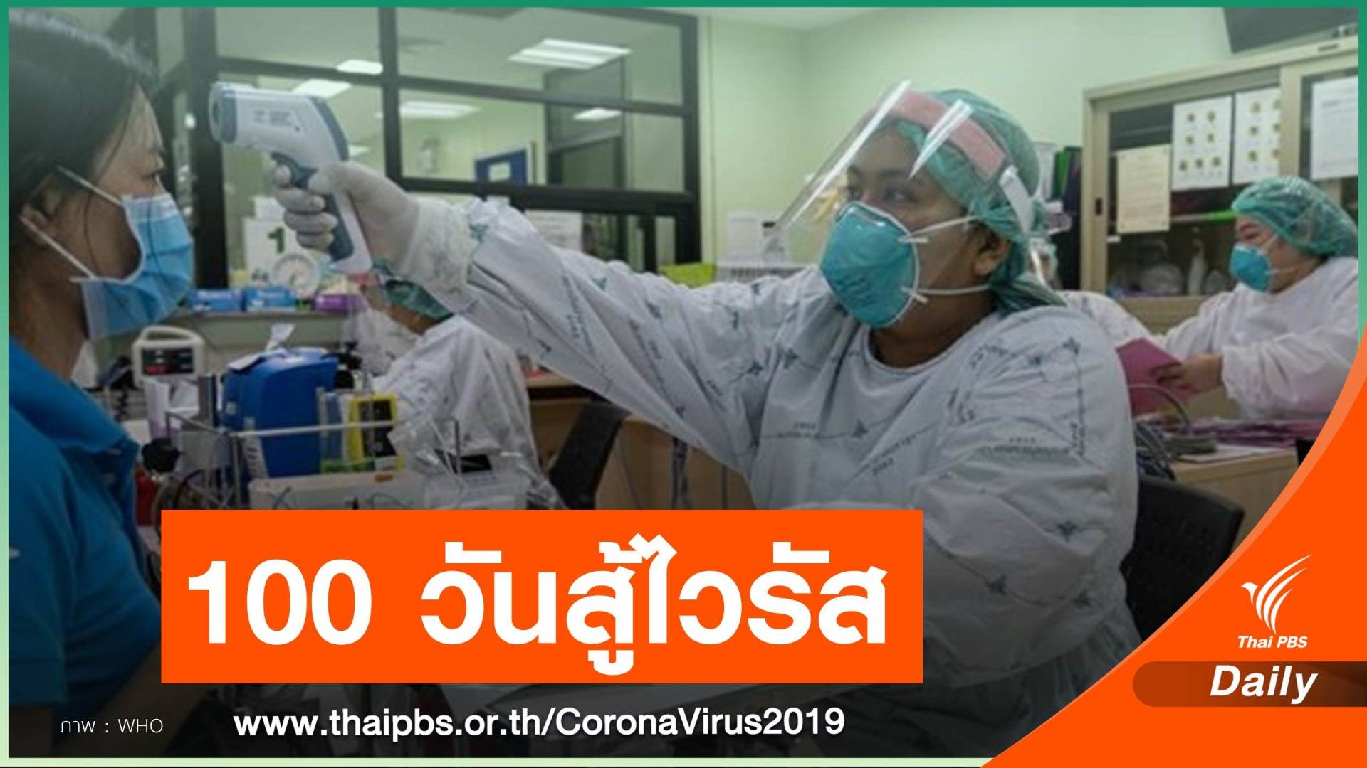 WHO เปิดใจ "พยาบาล" รับผู้ป่วย COVID-19 คนแรกของไทย