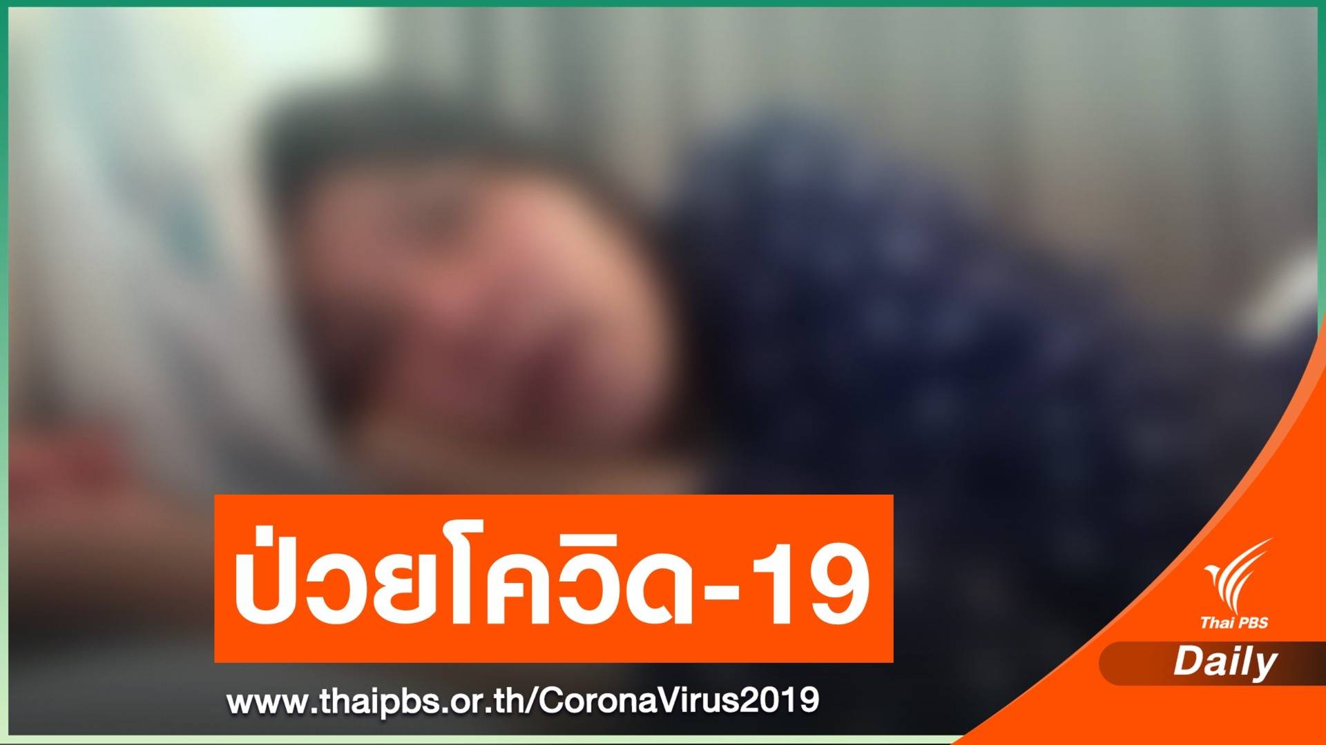 หญิงไทยในเนเธอร์แลนด์ โพสต์เล่าติด COVID-19 ต้องรักษาตัวที่บ้าน