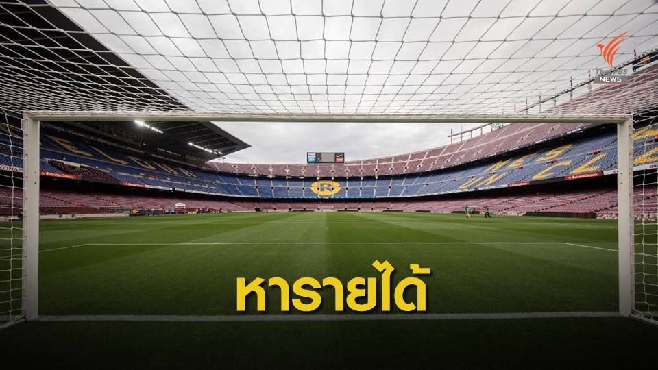 บาร์เซโลนา ขายสิทธิ์ชื่อสนามหารายได้สู้ COVID-19