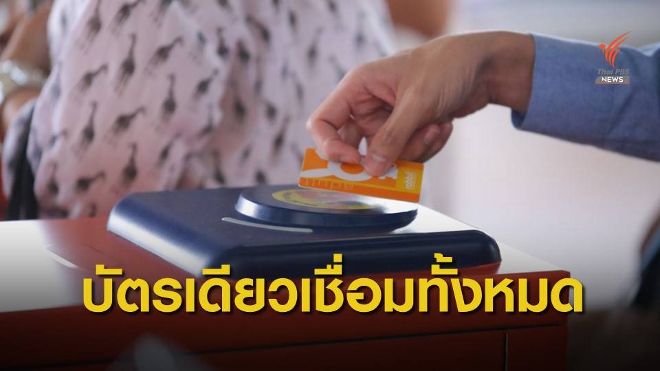คาด 1 ต.ค.ใช้บัตรเดียวเชื่อมทั้งหมด "รถไฟฟ้า-เรือด่วน-รถเมล์"